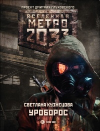 Книга Метро 2033. Уроборос