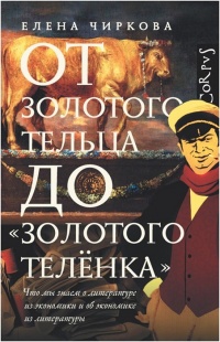 Книга От золотого тельца до «Золотого теленка».