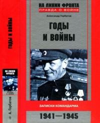 Книга Годы и войны