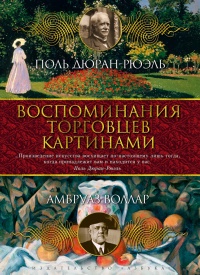 Книга Воспоминания торговцев картинами