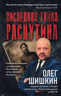 Книга Последняя тайна Распутина