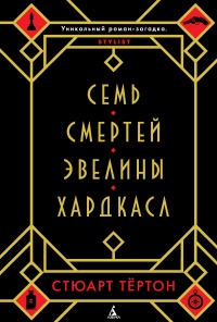 Книга Семь смертей Эвелины Хардкасл