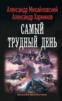 Книга Самый трудный день