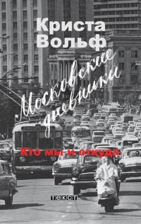 Книга Московские дневники. Кто мы и откуда…