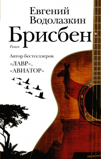 Книга Брисбен