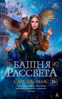 Книга Башня рассвета