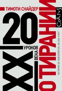 Книга О тирании. 20 уроков XX века