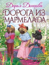 Книга Дорога из мармелада