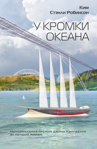 Книга У кромки океана