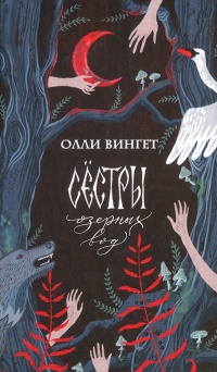 Книга Сестры озерных вод