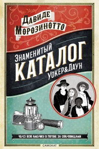 Книга Знаменитый Каталог «Уокер&Даун»