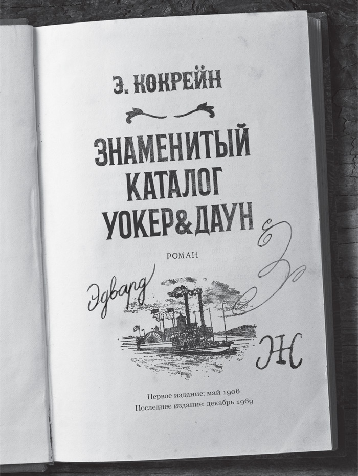 Знаменитый Каталог «Уокер&Даун»