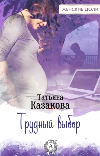 Книга Трудный выбор