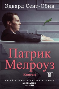 Книга Патрик Мелроуз. Книга 2