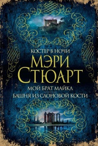 Книга Костер в ночи. Мой брат Майкл. Башня из слоновой кости