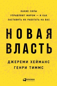 Книга Новая власть. Какие силы управляют миром - и как заставить их работать на вас