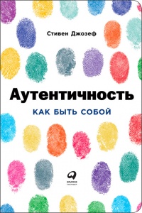 Книга Аутентичность. Как быть собой