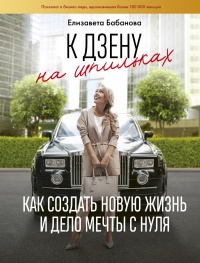 Книга К дзену на шпильках. Как создать новую жизнь и дело мечты с нуля