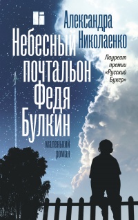 Книга Небесный почтальон Федя Булкин