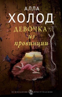 Книга Девочка из провинции