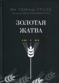 Книга Золотая жатва. О том, что происходило вокруг истребления евреев