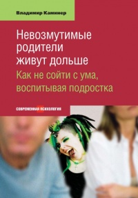 Книга Невозмутимые родители живут дольше