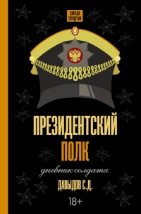 Книга Президентский полк. Дневник солдата