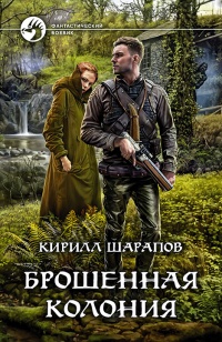 Книга Брошенная колония