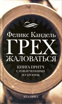 Книга Грех жаловаться