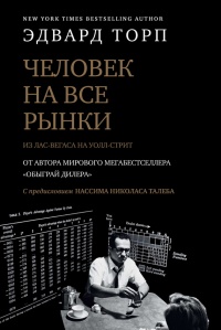 Книга Человек на все рынки: из Лас-Вегаса на Уолл-стрит. Как я обыграл дилера и рынок