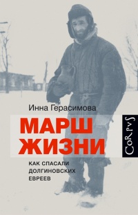 Книга Марш жизни. Как спасали долгиновских евреев