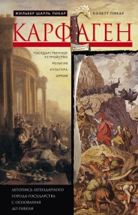 Книга Карфаген. Летопись легендарного города-государства с основания до гибели