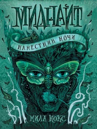 Книга Миднайт. 1. Наместник ночи