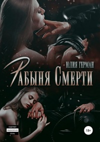 Книга Рабыня Смерти