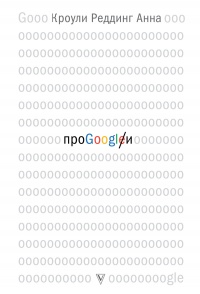 Книга Про GOOGLE