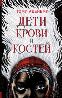 Книга Дети крови и костей