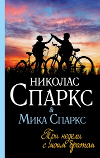 Книга Три недели с моим братом