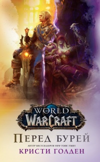 Книга World of Warcraft. Перед бурей