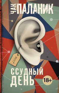 Книга Ссудный день