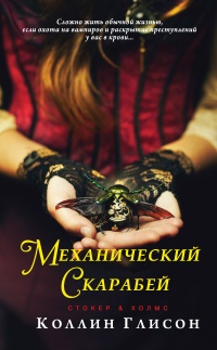 Книга Стокер и Холмс. Механический скарабей