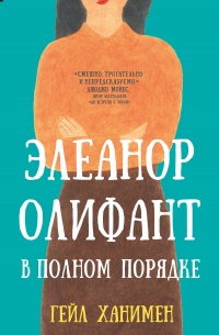 Книга Элеанор Олифант в полном порядке