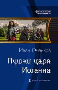 Книга Пушки царя Иоганна