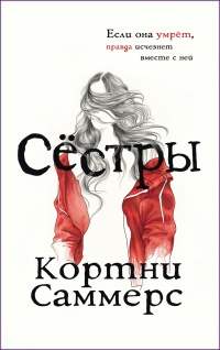 Книга Сестры