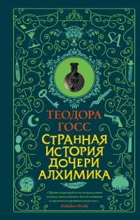 Книга Странная история дочери алхимика