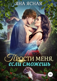 Книга Прости меня, если сможешь