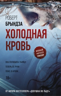 Книга Холодная кровь