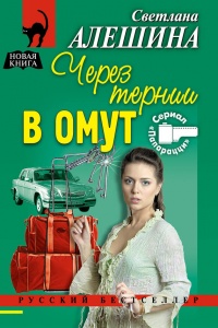 Книга Через тернии в омут