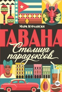 Книга Гавана. Столица парадоксов