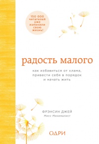 Книга Радость малого. Как избавиться от хлама, привести себя в порядок и начать жить