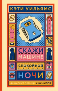 Книга Скажи машине «спокойной ночи»